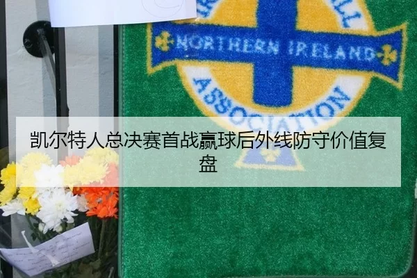 凯尔特人总决赛首战赢球后外线防守复盘