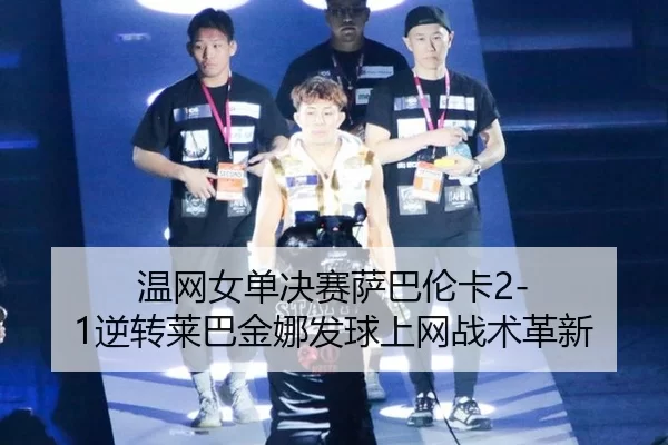 wen-wang-nv-dan-jue-sai-sa-ba-lun-ka-ni-zhuan-lai-ba-jin-na-fa-qiu-shang-wang-zhan-shu-ge-xin-2-441.jpg